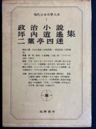 現代日本文學大系 1 政治小説・坪内逍遙・二葉亭四迷集
