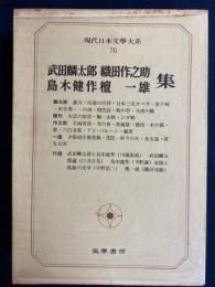 現代日本文學大系 70 武田麟太郎・島木健作・織田作之助・檀一雄集