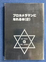 プロカメラマンになれる本