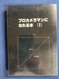 プロカメラマンになれる本