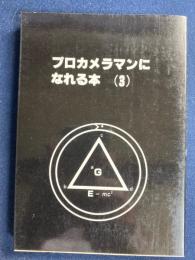 プロカメラマンになれる本