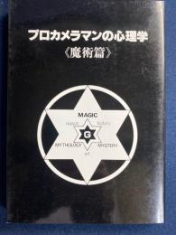 プロカメラマンの心理学　魔術篇
