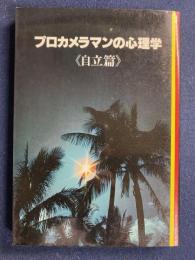 プロカメラマンの心理学　自立篇
