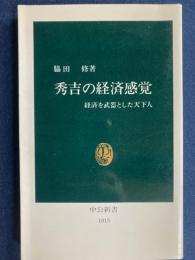 秀吉の経済感覚 : 経済を武器とした天下人