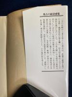 秀吉の経済感覚 : 経済を武器とした天下人