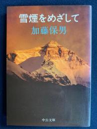 雪煙をめざして