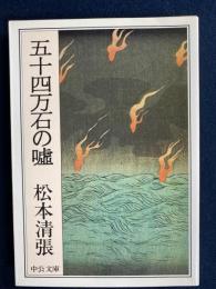 五十四万石の嘘