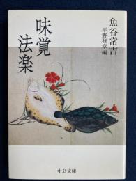 味覚法楽