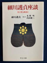 細川護貞座談 : 文と美と政治と