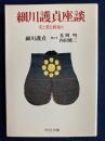 細川護貞座談 : 文と美と政治と ＜中公文庫＞