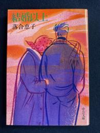 結婚以上