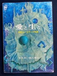 愛と生と : 寺本喜一個人冊誌