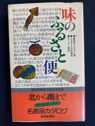 味のふるさと便 : 産地直送150品