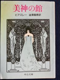 美神の館