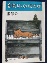 音楽は心のことば