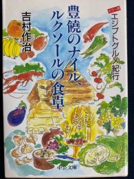 豊饒のナイル、ルクソールの食卓 : エジプトグルメ紀行