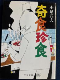 奇食珍食