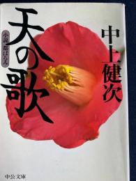 天の歌 : 小説都はるみ