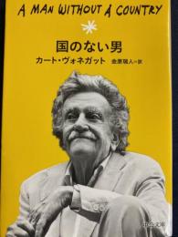国のない男