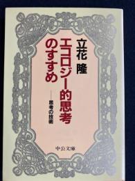 エコロジー的思考のすすめ : 思考の技術