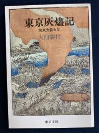 東京灰燼記 : 関東大震火災
