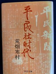 平民社時代