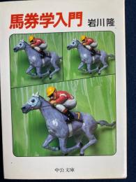 馬券学入門