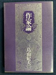 作家論