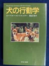 犬の行動学