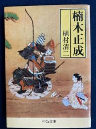 楠木正成