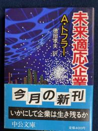 未来適応企業