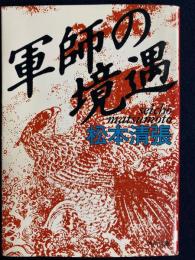 軍師の境遇