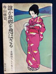 誰か故郷を想はざる : 自叙伝らしくなく