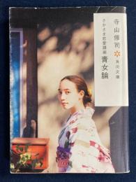 青女論 : さかさま恋愛講座