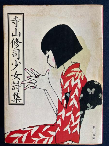 寺山修司少女詩集(寺山 修司【著】) / 古本、中古本、古書籍の通販は