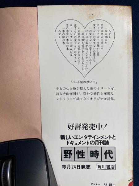 寺山修司少女詩集 | 寺山 修司【著】 | 角川書店 | ¥800 - 日本の