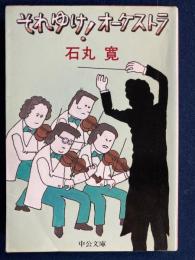 それゆけ!オーケストラ