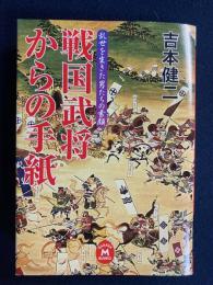 戦国武将からの手紙 : 乱世を生きた男たちの素顔