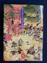 戦国武将からの手紙 : 乱世を生きた男たちの素顔 ＜学研M文庫＞