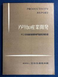 アメリカの産業開発　-第2次四国産業開発専門視察団報告書-