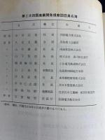 アメリカの産業開発　-第2次四国産業開発専門視察団報告書-