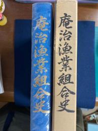 庵治漁業組合史