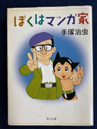 ぼくはマンガ家