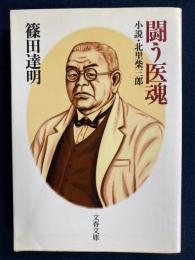 闘う医魂 : 小説・北里柴三郎