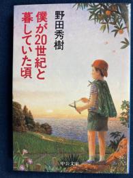 僕が20世紀と暮していた頃