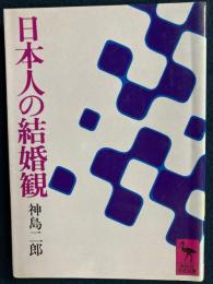 日本人の結婚観 : 結婚観の変遷