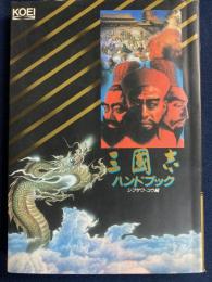 三国志ハンドブック