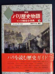 図説・パリ歴史物語