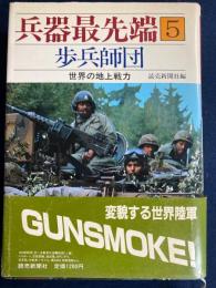 兵器最先端　歩兵師団　-世界の地上戦力-