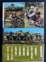兵器最先端　歩兵師団　-世界の地上戦力-